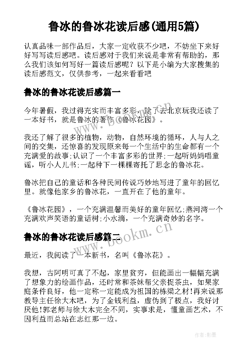 鲁冰的鲁冰花读后感(通用5篇)