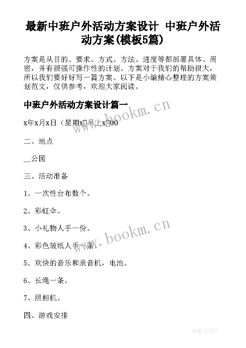 最新中班户外活动方案设计 中班户外活动方案(模板5篇)