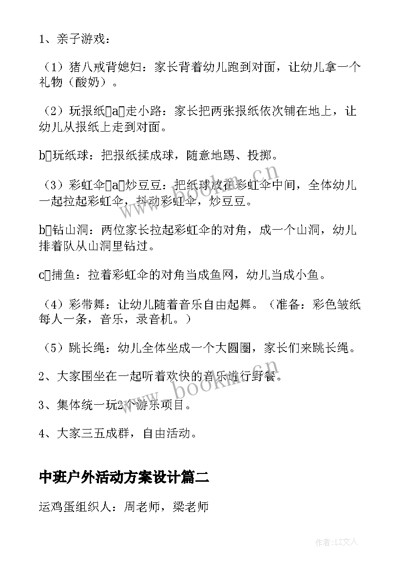 最新中班户外活动方案设计 中班户外活动方案(模板5篇)