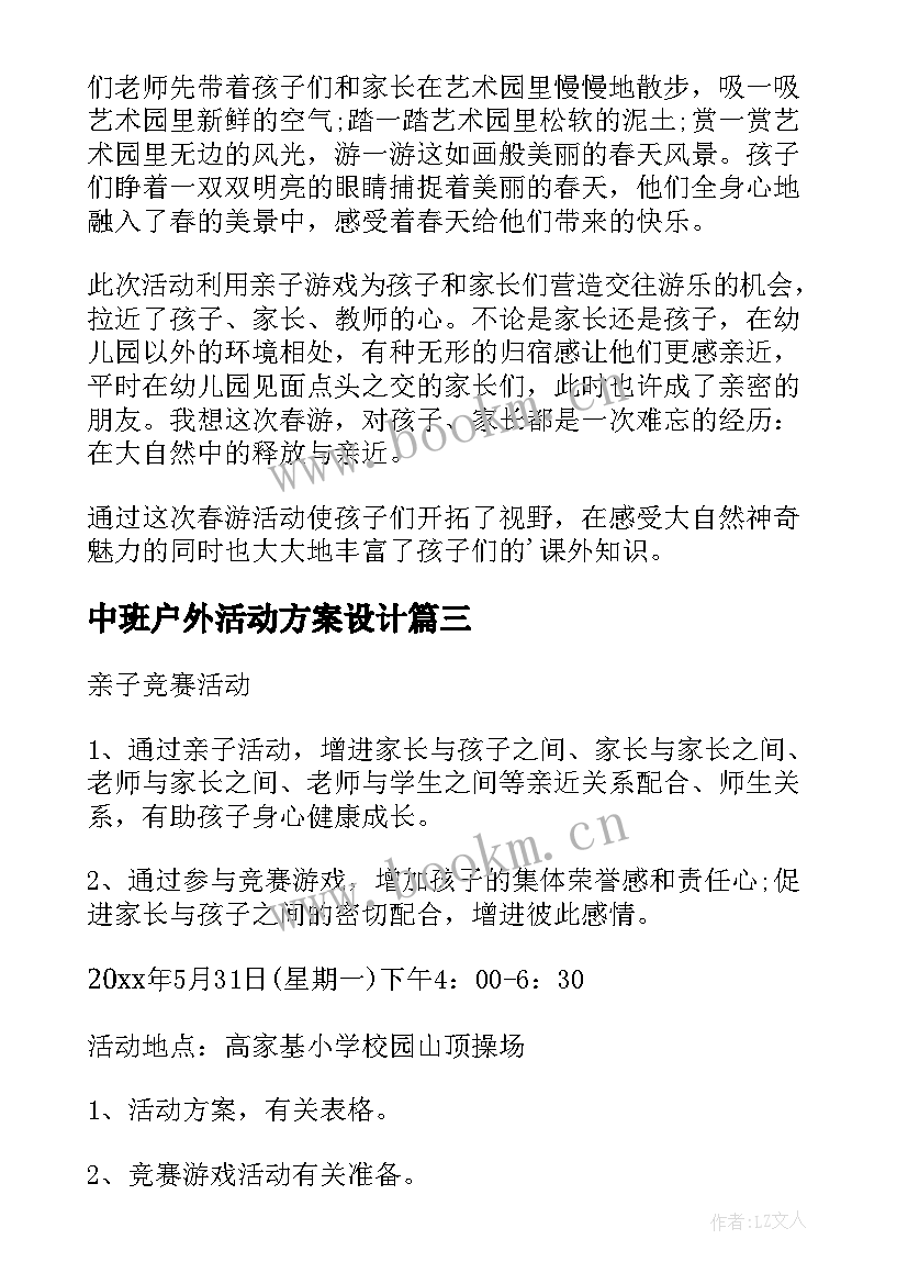 最新中班户外活动方案设计 中班户外活动方案(模板5篇)