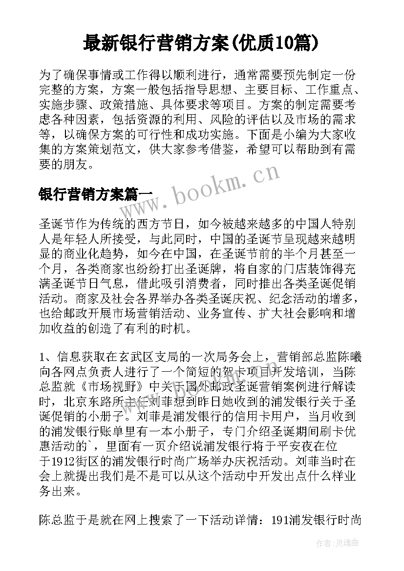 最新银行营销方案(优质10篇)