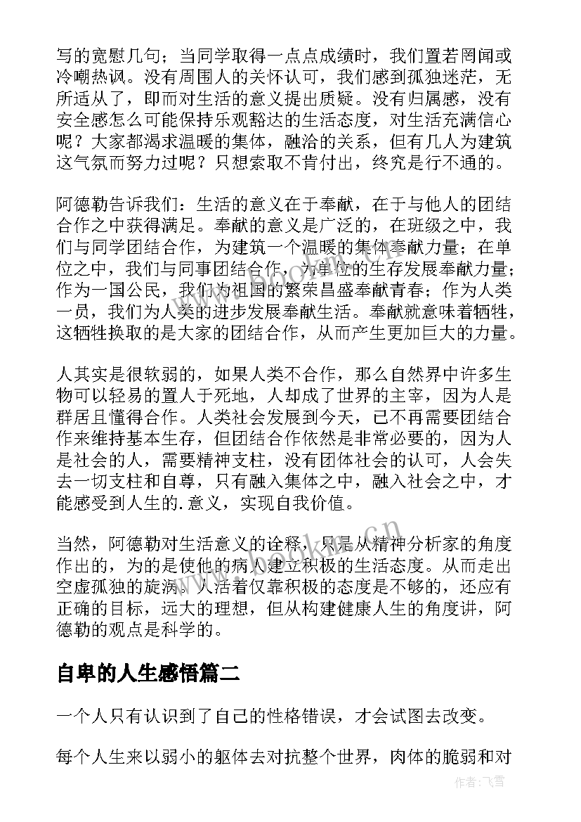 自卑的人生感悟 自卑与超越读后感(精选6篇)