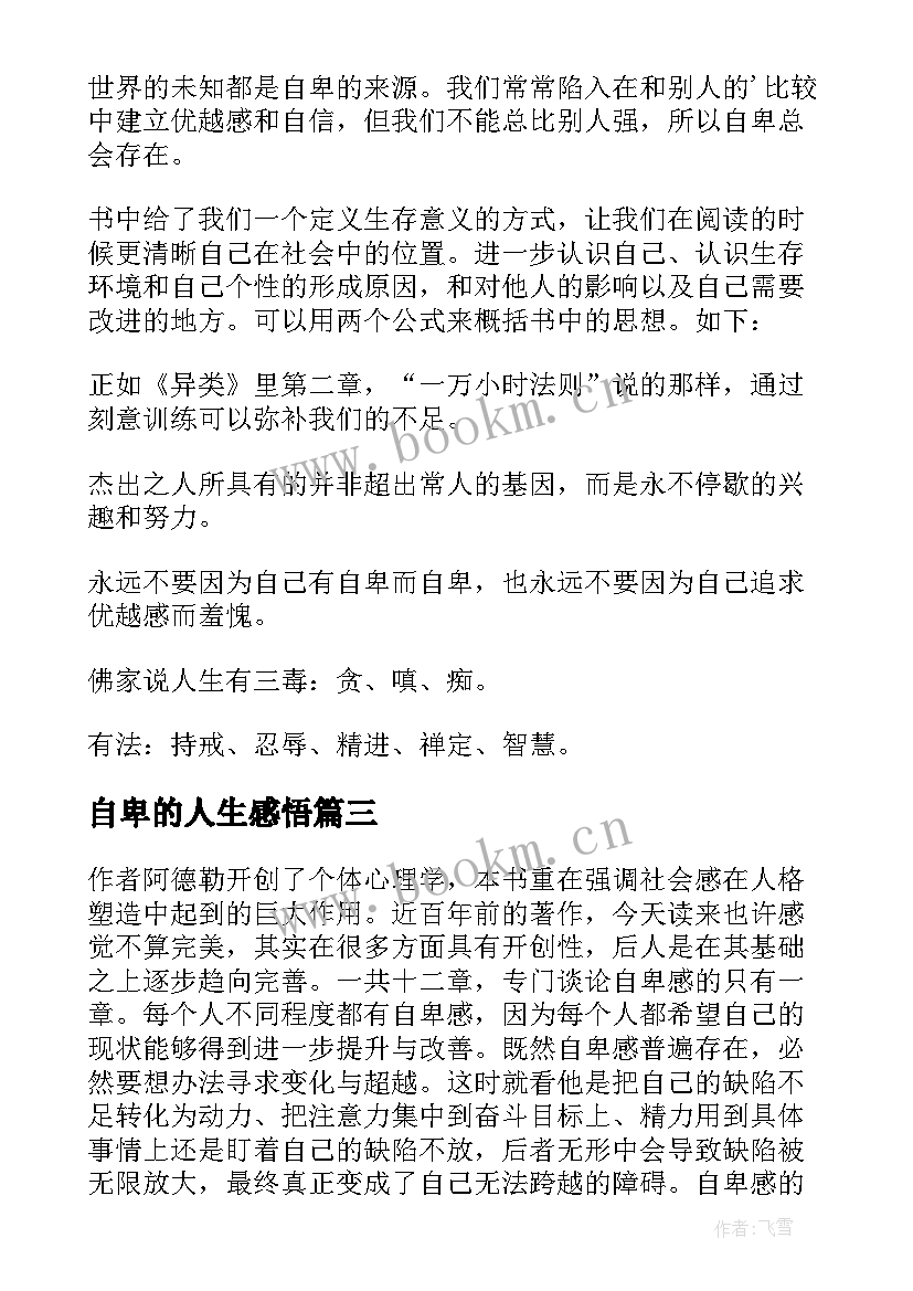 自卑的人生感悟 自卑与超越读后感(精选6篇)