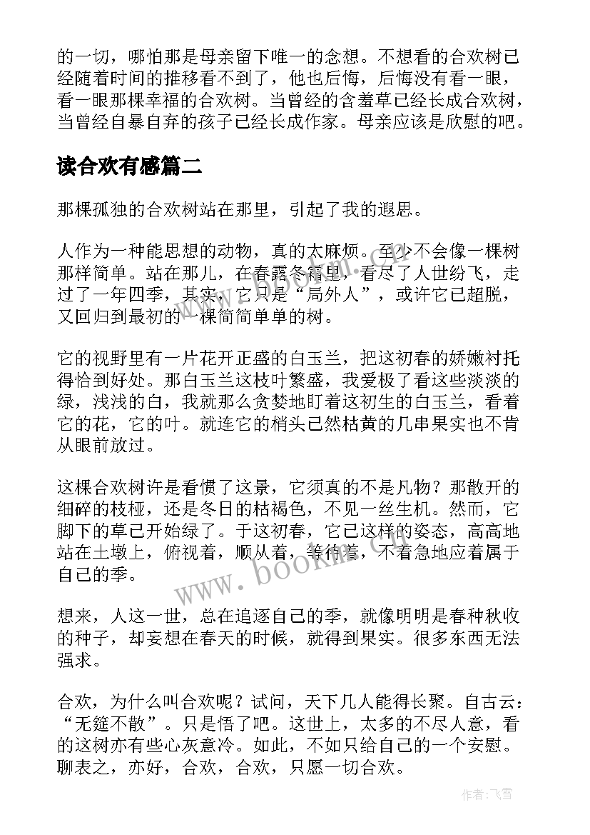 读合欢有感 合欢树读后感(精选7篇)