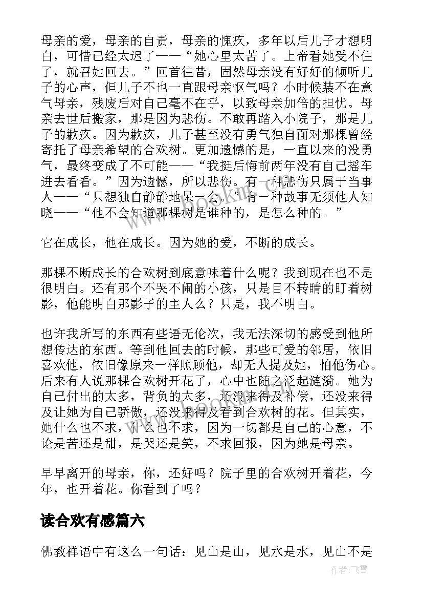 读合欢有感 合欢树读后感(精选7篇)