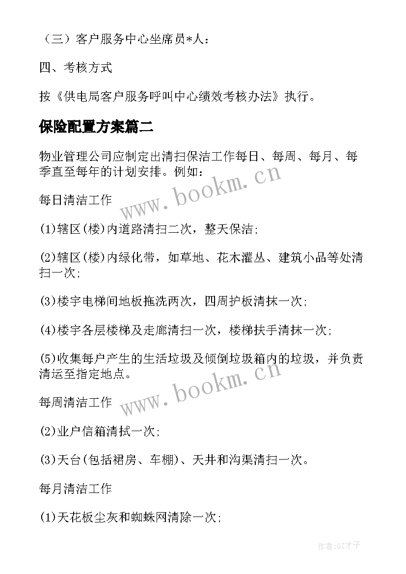 保险配置方案(大全5篇)