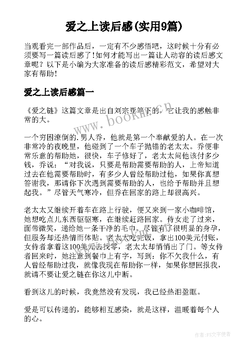 爱之上读后感(实用9篇)