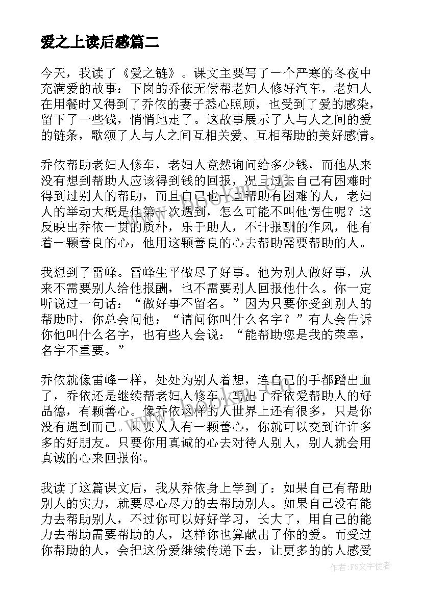 爱之上读后感(实用9篇)