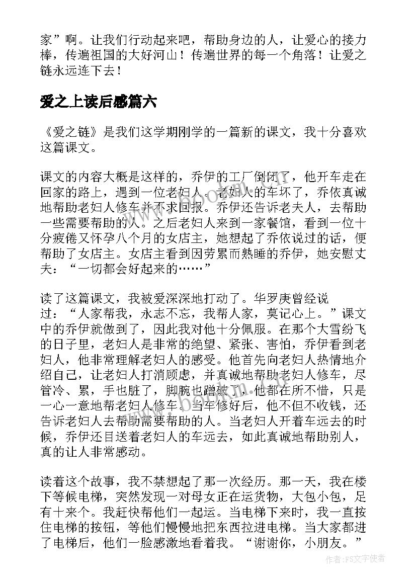 爱之上读后感(实用9篇)