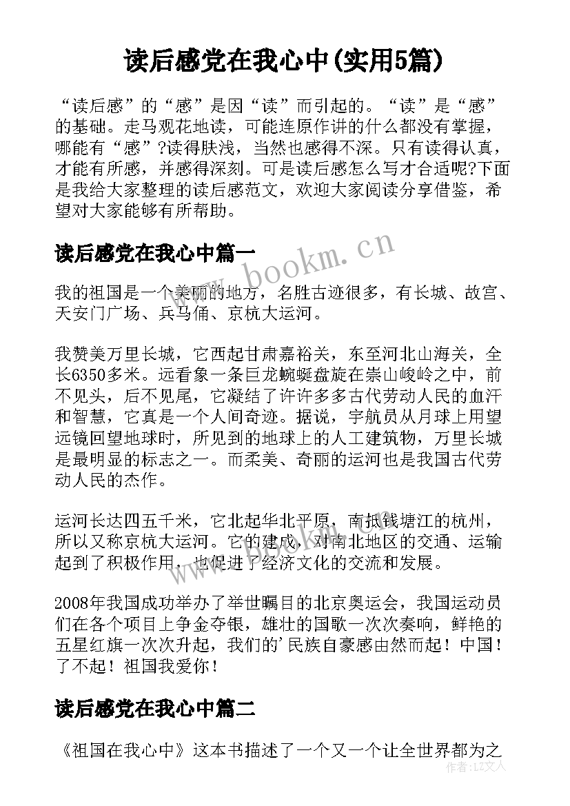 读后感党在我心中(实用5篇)