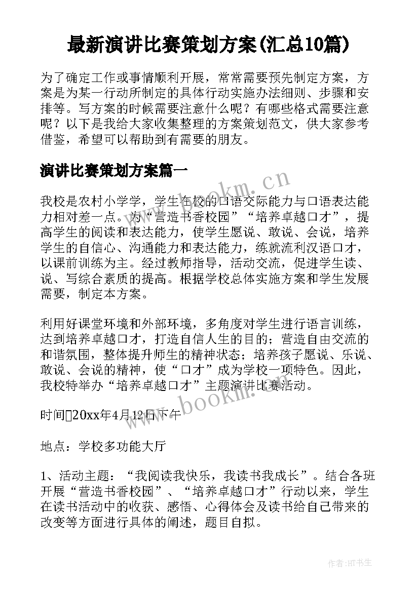 最新演讲比赛策划方案(汇总10篇)