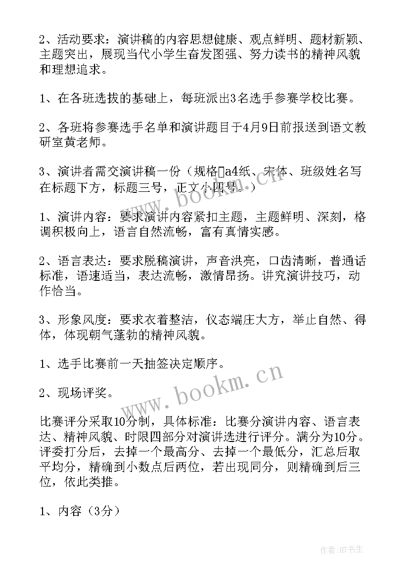 最新演讲比赛策划方案(汇总10篇)