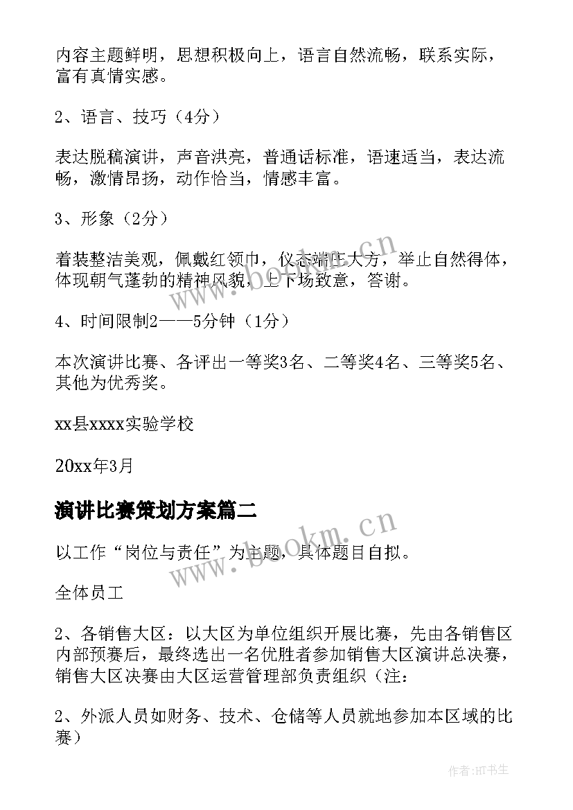 最新演讲比赛策划方案(汇总10篇)