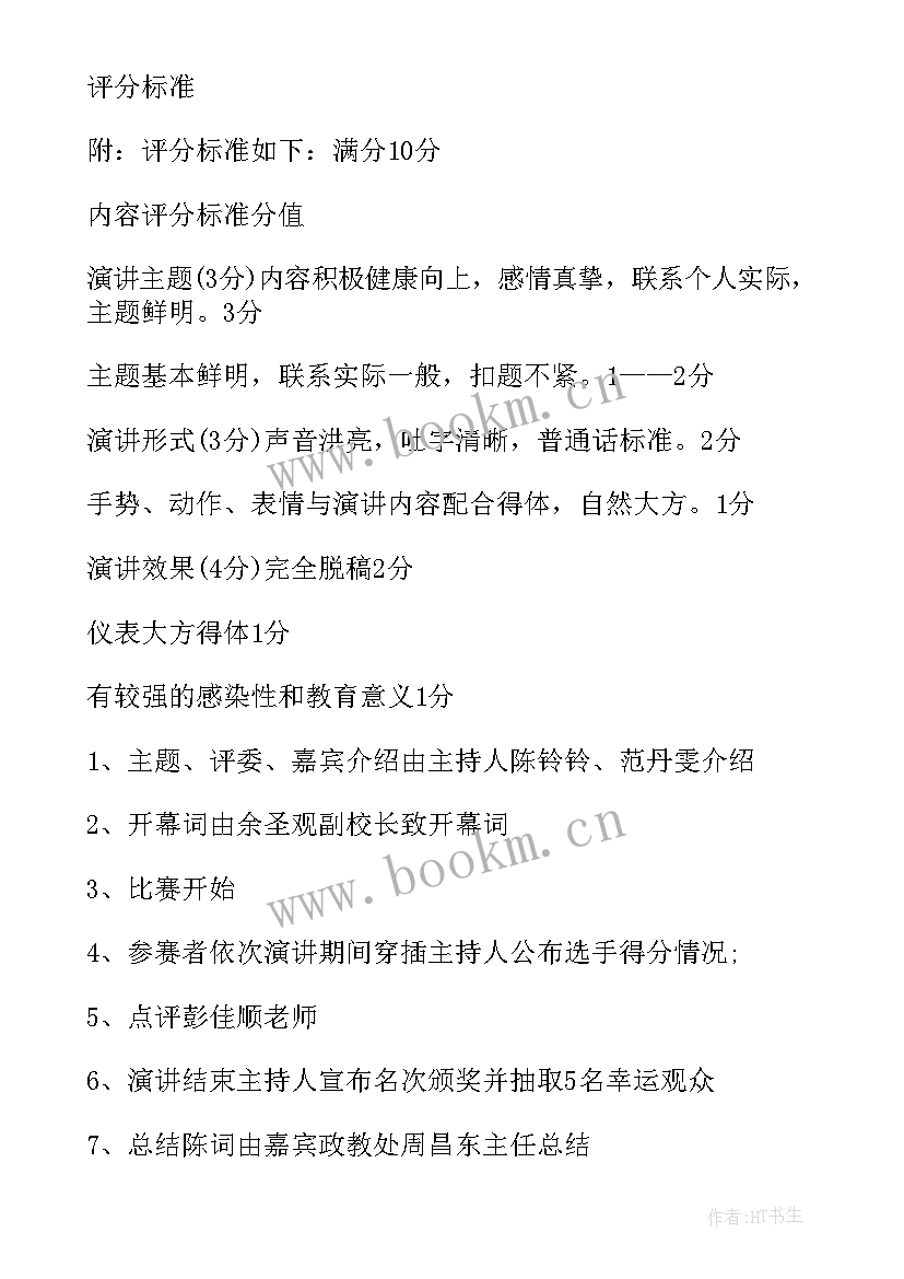 最新演讲比赛策划方案(汇总10篇)