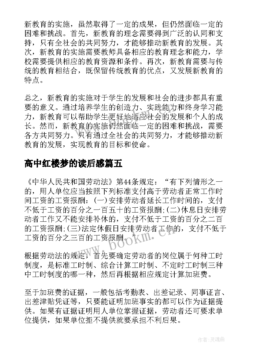 高中红楼梦的读后感(优秀10篇)