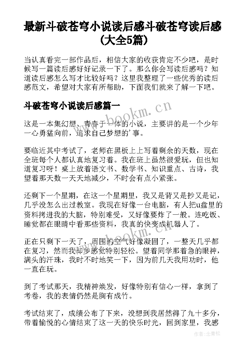 最新斗破苍穹小说读后感 斗破苍穹读后感(大全5篇)