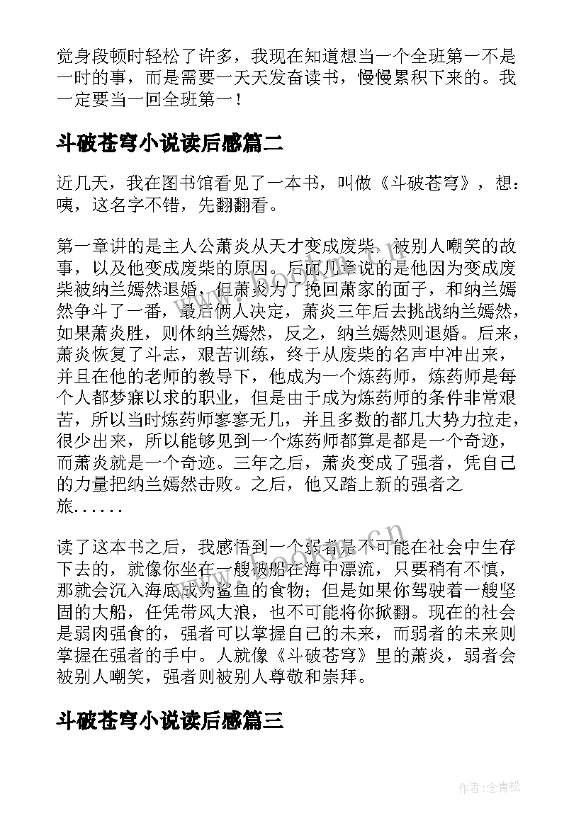 最新斗破苍穹小说读后感 斗破苍穹读后感(大全5篇)