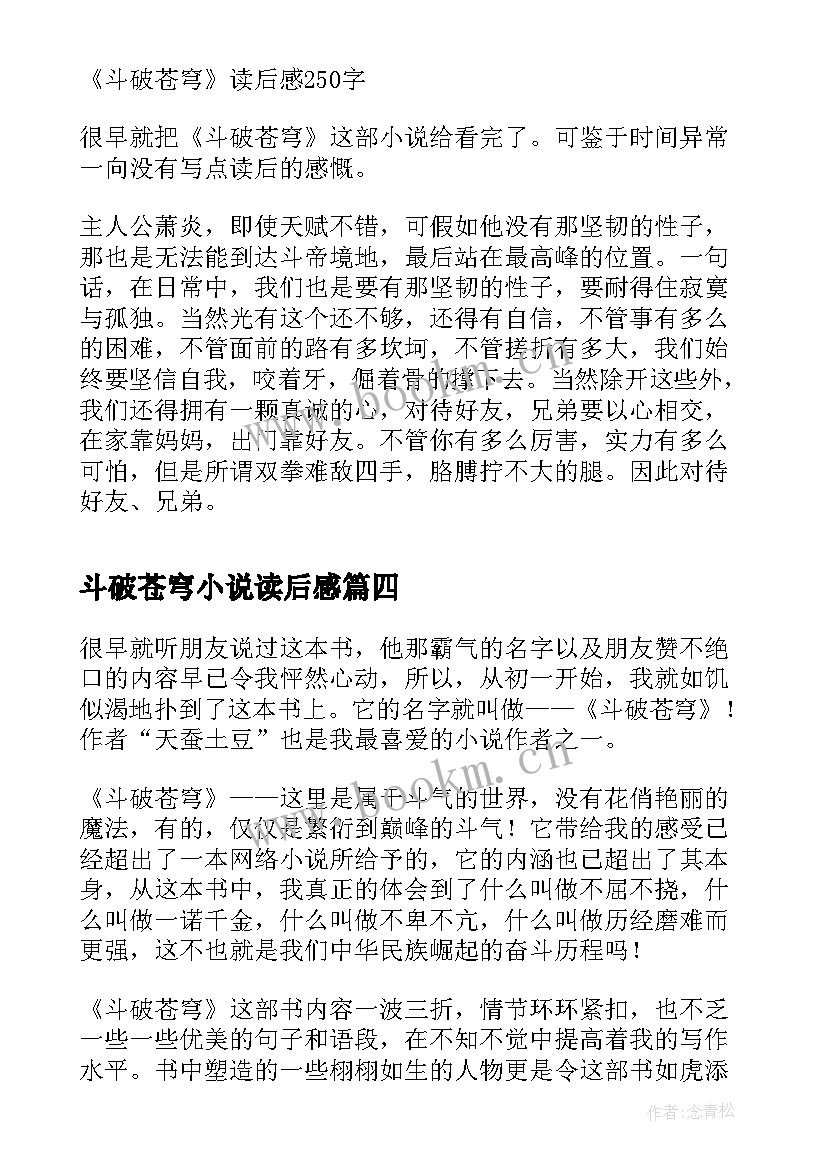 最新斗破苍穹小说读后感 斗破苍穹读后感(大全5篇)