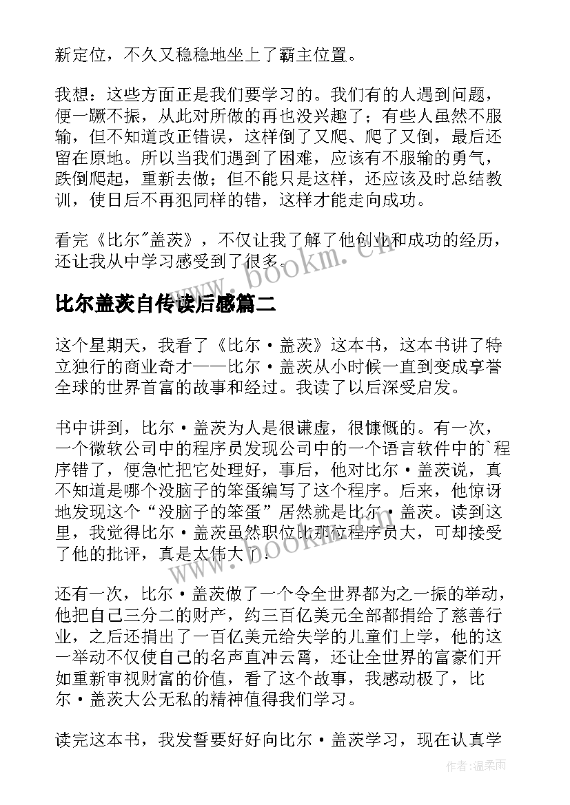 比尔盖茨自传读后感 比尔盖茨读后感(精选7篇)