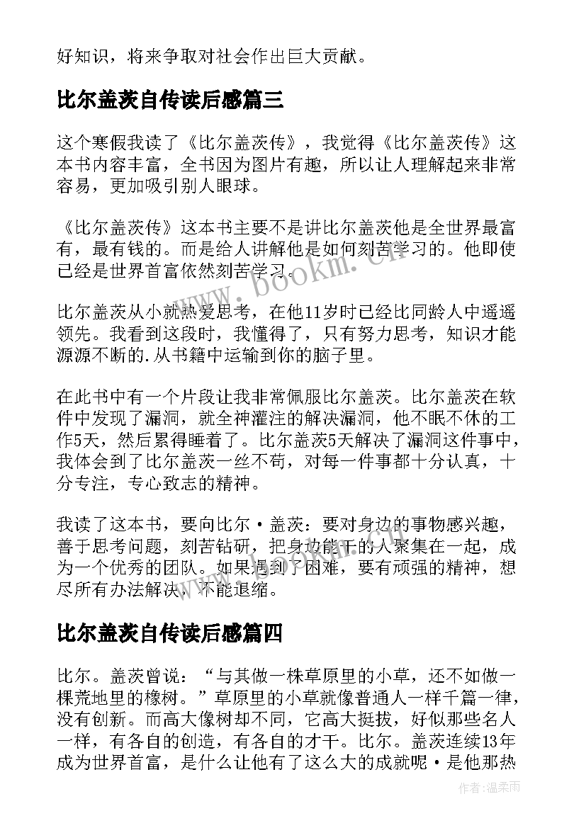 比尔盖茨自传读后感 比尔盖茨读后感(精选7篇)