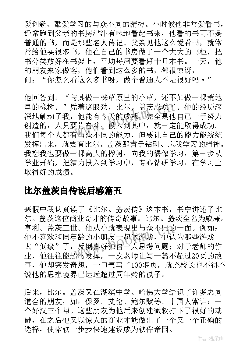 比尔盖茨自传读后感 比尔盖茨读后感(精选7篇)