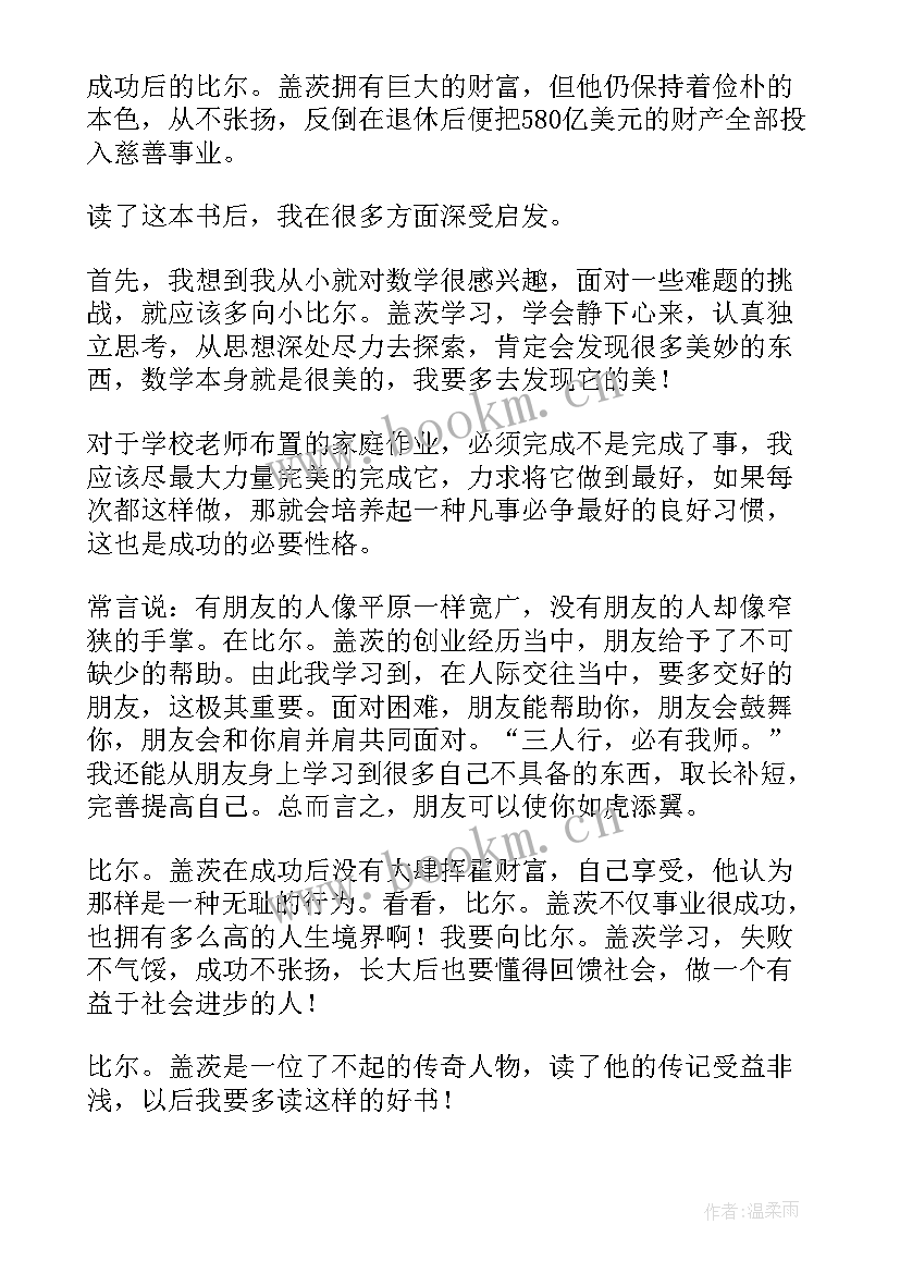 比尔盖茨自传读后感 比尔盖茨读后感(精选7篇)