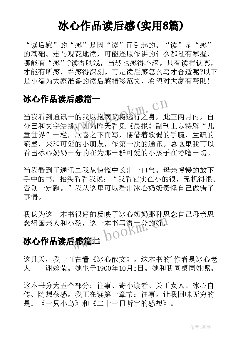 冰心作品读后感(实用8篇)