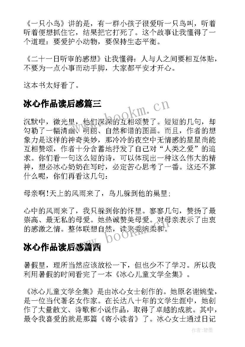 冰心作品读后感(实用8篇)