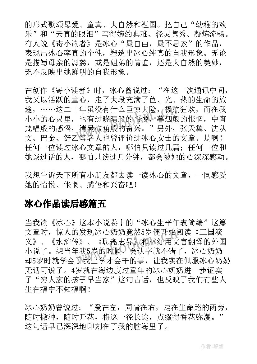 冰心作品读后感(实用8篇)