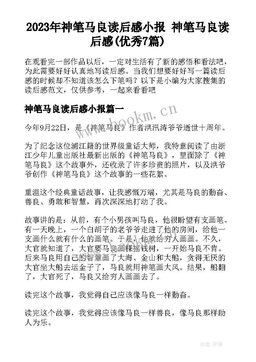 2023年神笔马良读后感小报 神笔马良读后感(优秀7篇)