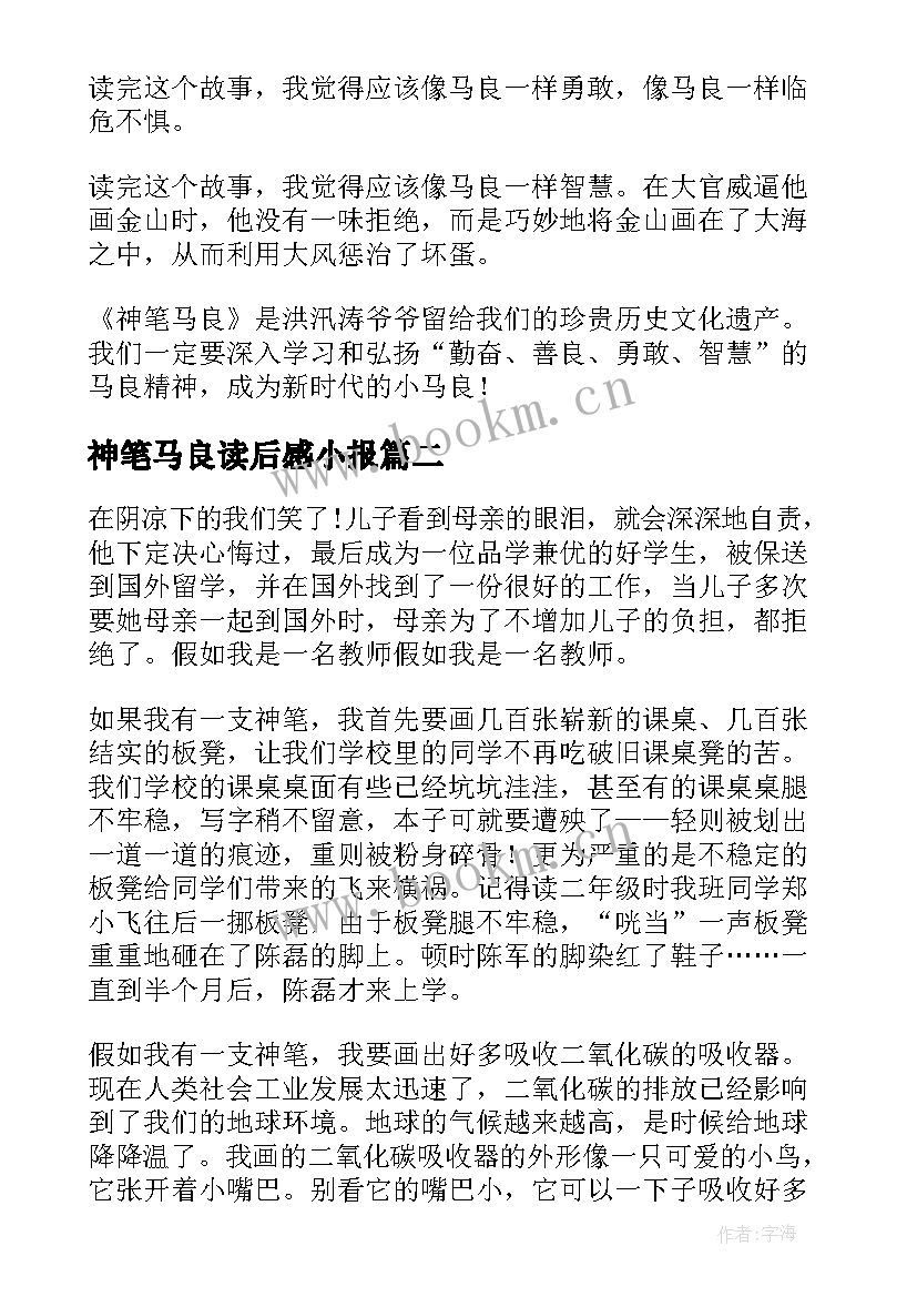 2023年神笔马良读后感小报 神笔马良读后感(优秀7篇)