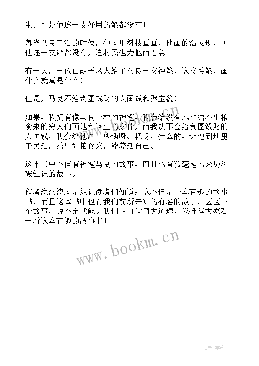 2023年神笔马良读后感小报 神笔马良读后感(优秀7篇)