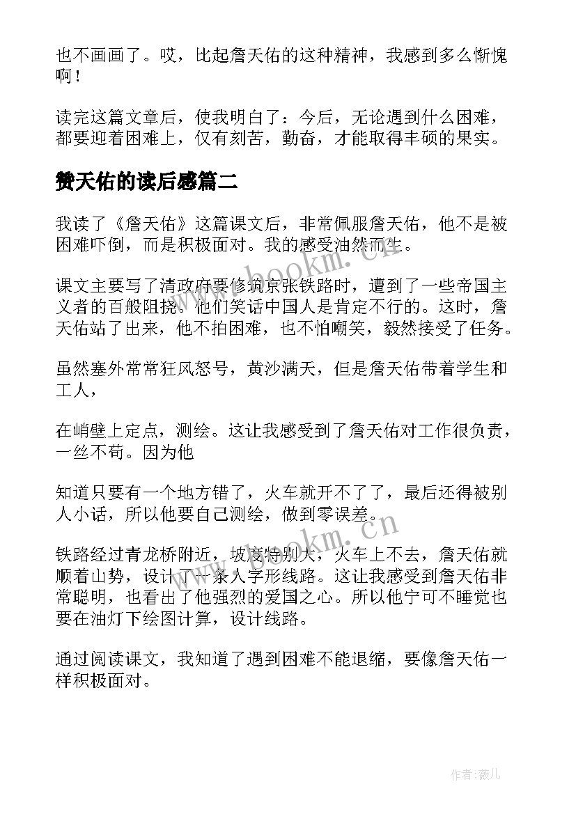 最新赞天佑的读后感 詹天佑读后感(实用6篇)