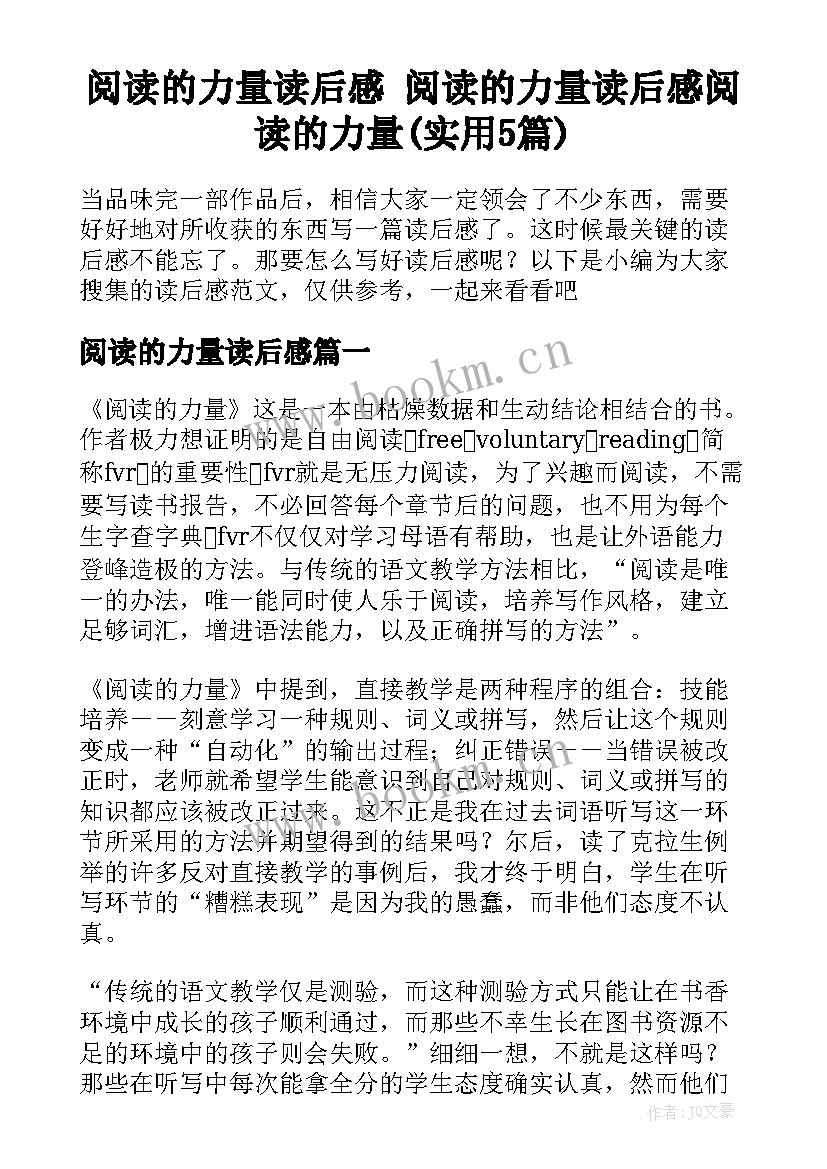 阅读的力量读后感 阅读的力量读后感阅读的力量(实用5篇)