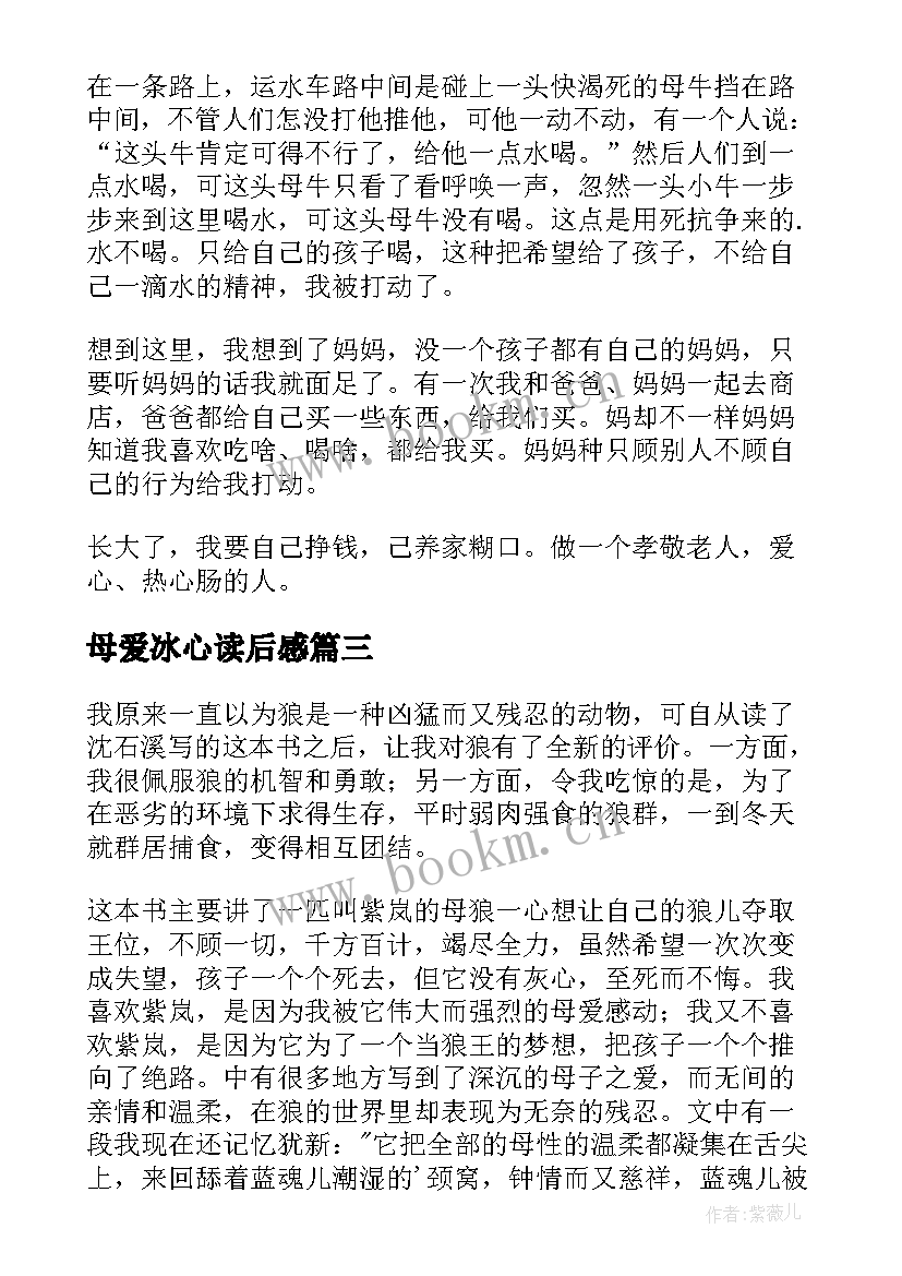 最新母爱冰心读后感 母爱的读后感(优质6篇)