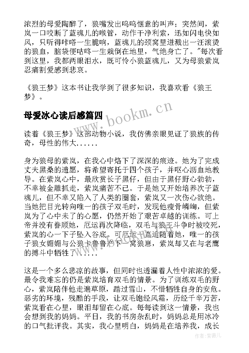 最新母爱冰心读后感 母爱的读后感(优质6篇)