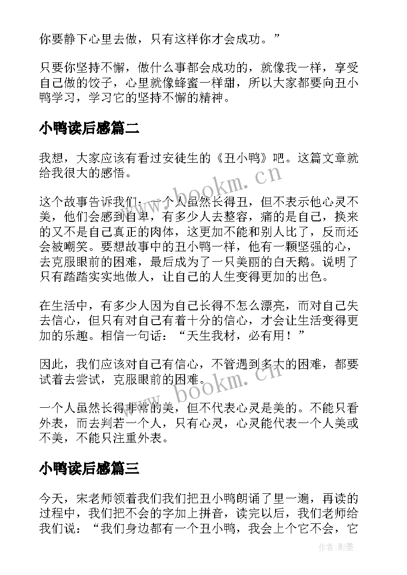 2023年小鸭读后感 丑小鸭读后感(实用9篇)