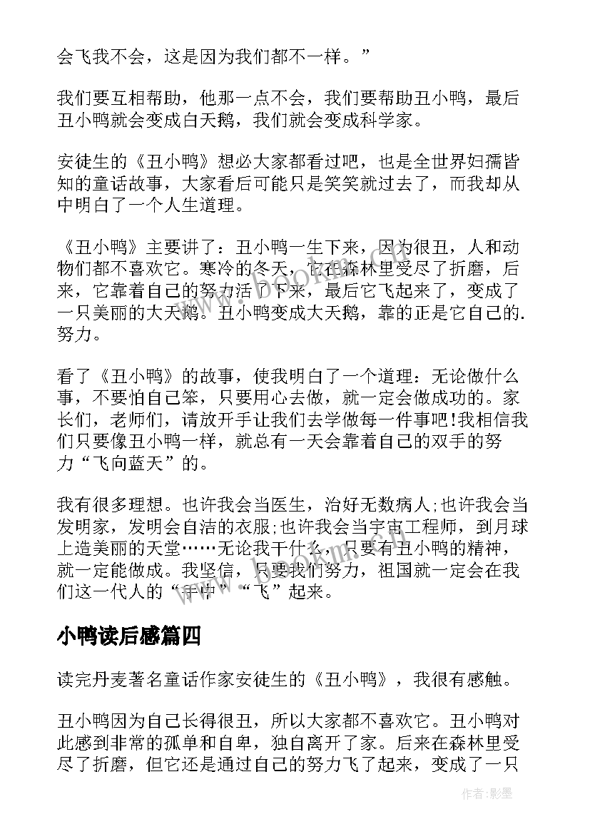 2023年小鸭读后感 丑小鸭读后感(实用9篇)