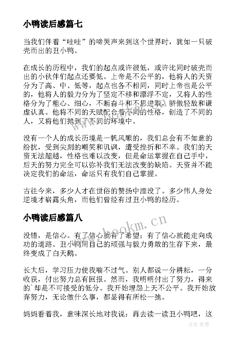 2023年小鸭读后感 丑小鸭读后感(实用9篇)