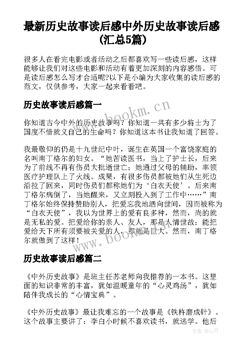 最新历史故事读后感 中外历史故事读后感(汇总5篇)