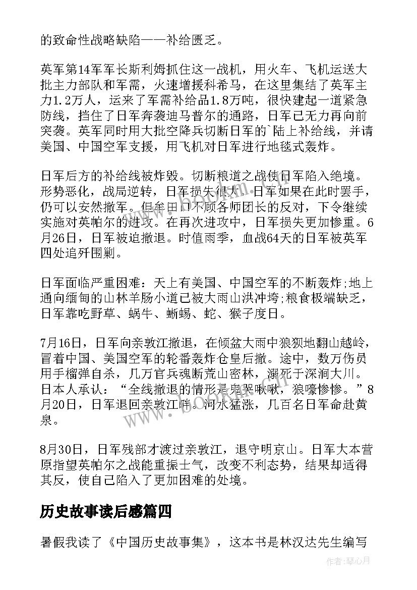 最新历史故事读后感 中外历史故事读后感(汇总5篇)