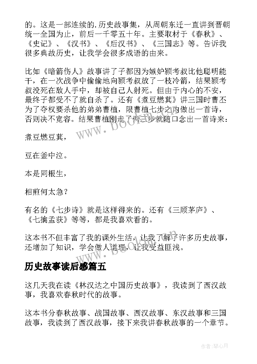 最新历史故事读后感 中外历史故事读后感(汇总5篇)