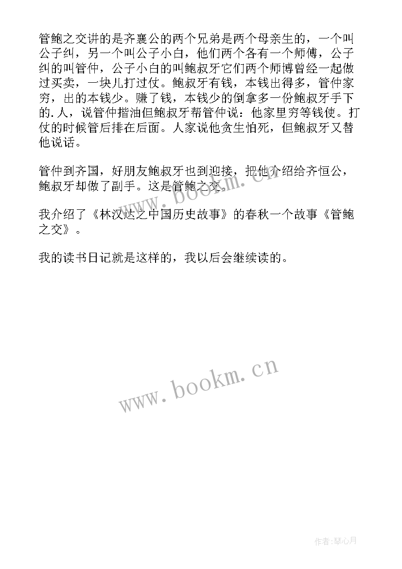 最新历史故事读后感 中外历史故事读后感(汇总5篇)