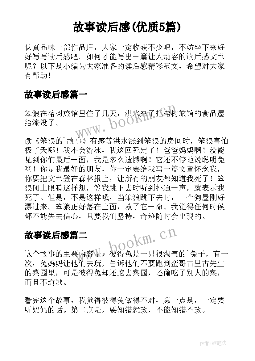 故事读后感(优质5篇)