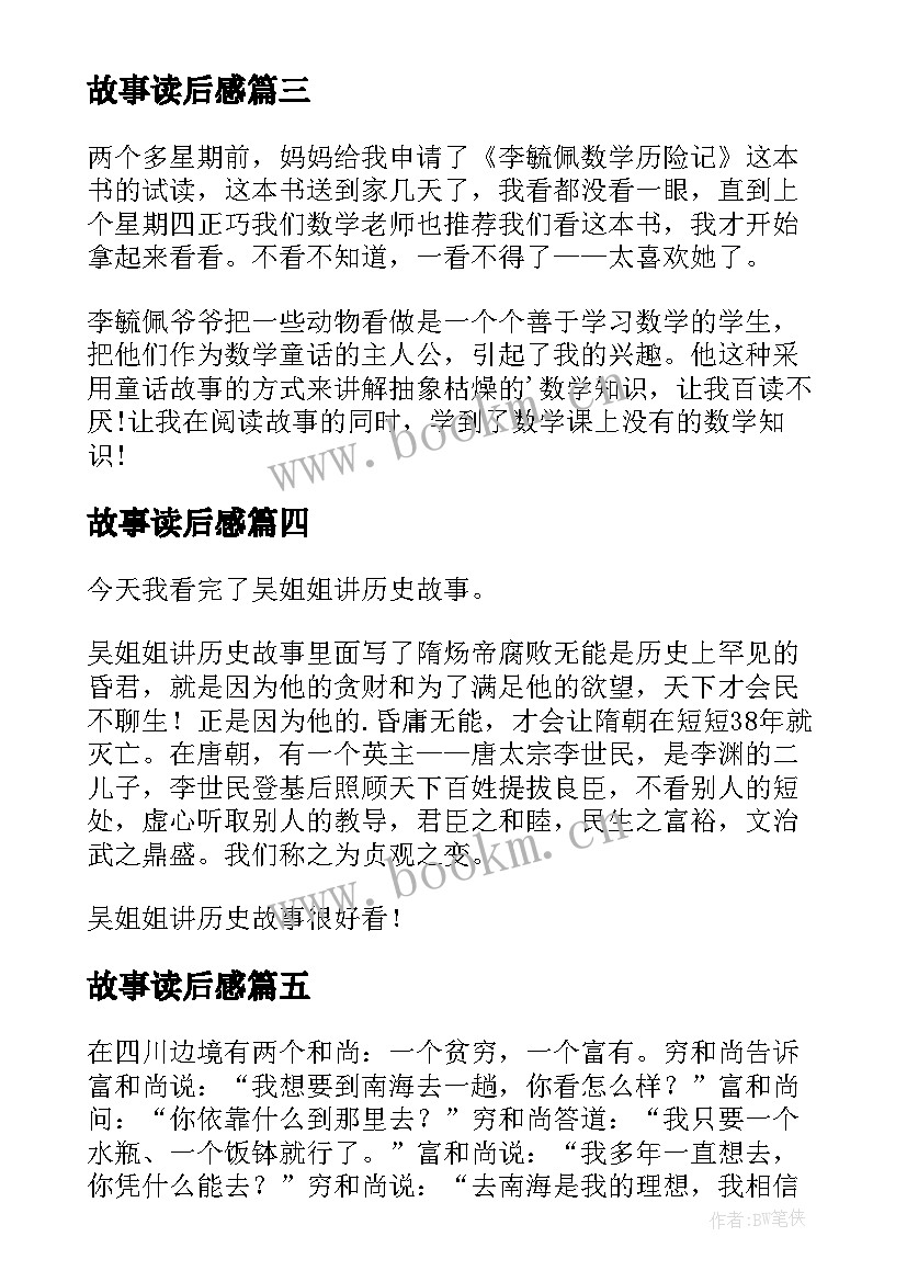 故事读后感(优质5篇)