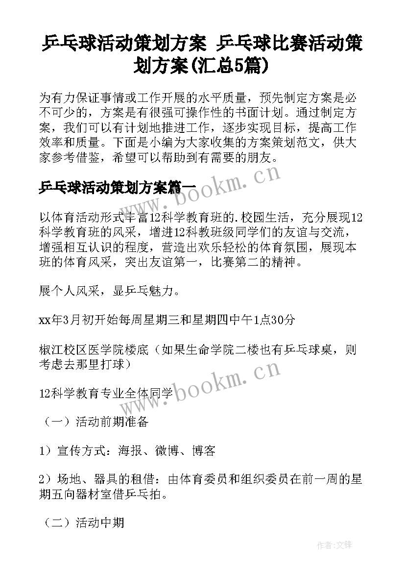 乒乓球活动策划方案 乒乓球比赛活动策划方案(汇总5篇)