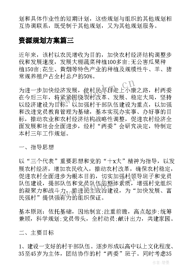 最新资源规划方案(大全5篇)