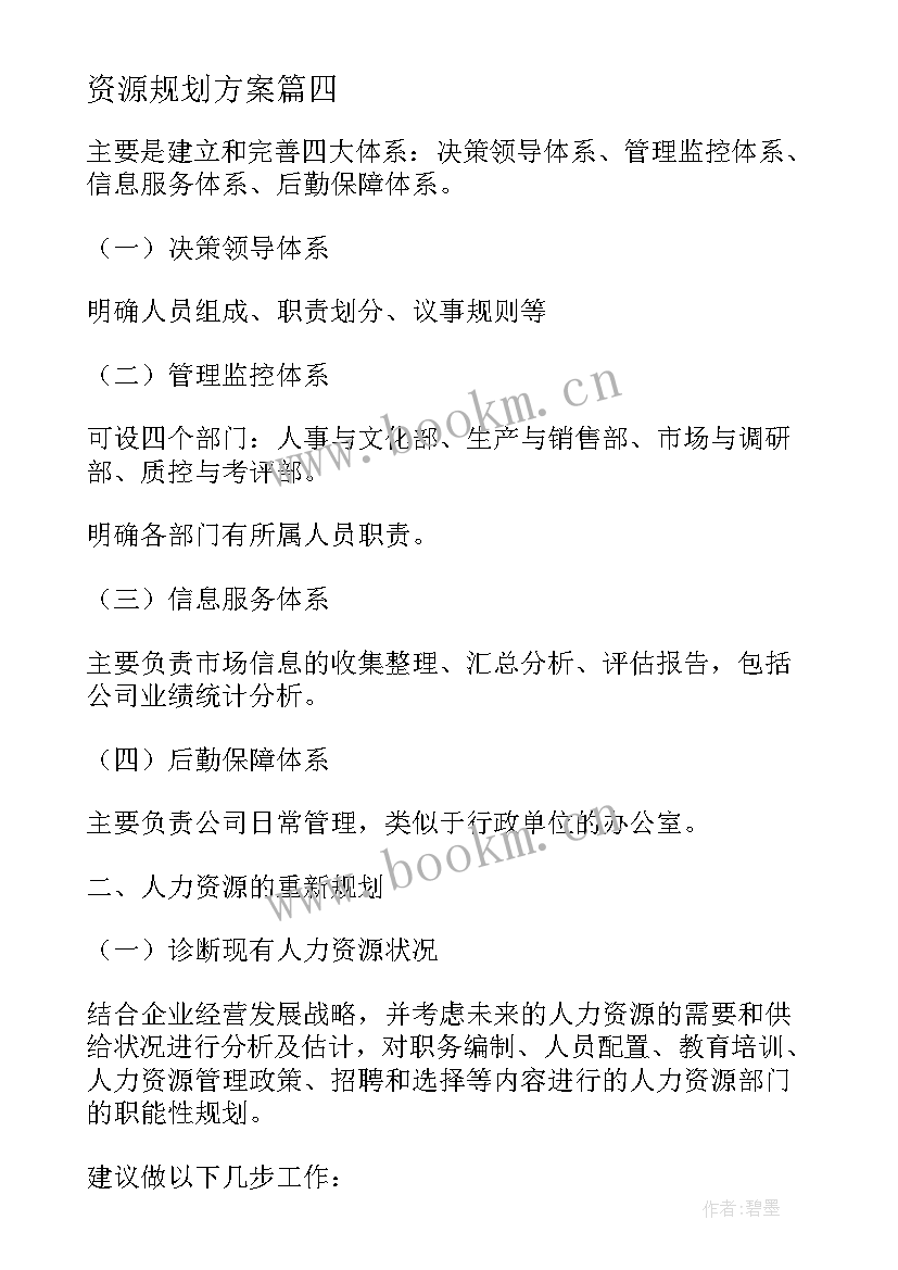 最新资源规划方案(大全5篇)