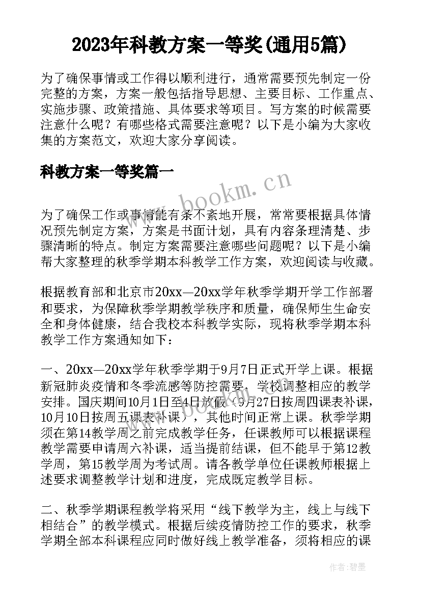 2023年科教方案一等奖(通用5篇)