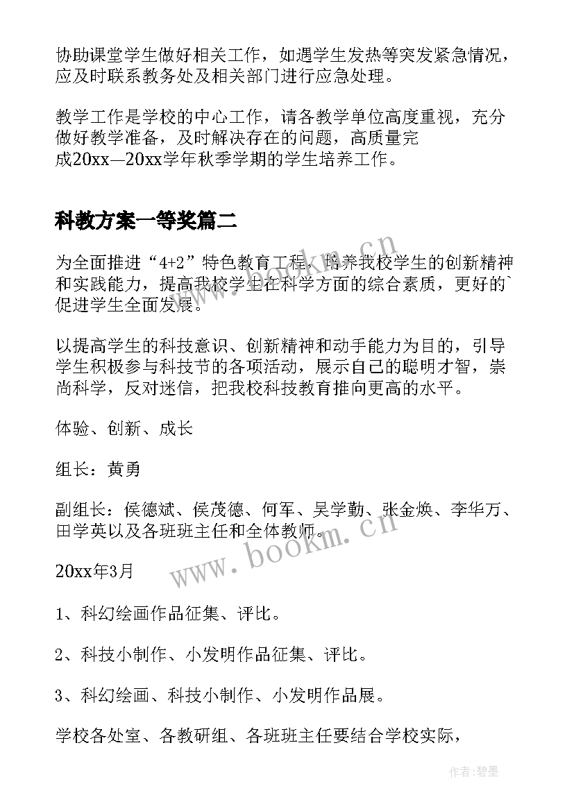 2023年科教方案一等奖(通用5篇)